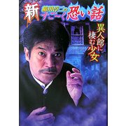 新 稲川淳二のすごーく恐い話―異人館に棲む少女(リイド文庫) [文庫]