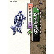 柳生兵庫助 3（SPコミックス） [コミック]