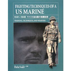 アメリカ海兵隊の戦闘技術 1941-1945 [単行本]