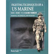 アメリカ海兵隊の戦闘技術 1941-1945 [単行本]