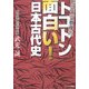 トコトン面白い!日本古代史―たけみつ教授の(リイド文庫) [文庫]