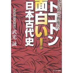 トコトン面白い!日本古代史―たけみつ教授の(リイド文庫) [文庫]