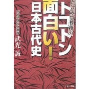 トコトン面白い!日本古代史―たけみつ教授の(リイド文庫) [文庫]