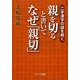親を切ると書いてなぜ「親切」―二字漢字の謎を解く(リイド文庫) [単行本]