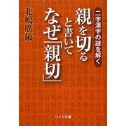親を切ると書いてなぜ「親切」―二字漢字の謎を解く(リイド文庫) [単行本]