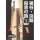 祖谷・淡路殺意の旅 1（大活字文庫 61） [文庫]