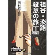 祖谷・淡路殺意の旅 1（大活字文庫 61） [文庫]