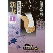 新妻 1（大活字文庫 66 剣客商売 6） [文庫]