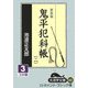 鬼平犯科帳〈2(3)〉 新装版 (大活字文庫) [単行本]