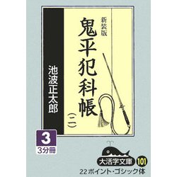 鬼平犯科帳〈2(3)〉 新装版 (大活字文庫) [単行本]