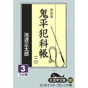 鬼平犯科帳〈2(3)〉 新装版 (大活字文庫) [単行本]