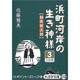 浜町河岸の生き神様 3－縮尻鏡三郎（大活字文庫 113） [文庫]