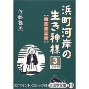 浜町河岸の生き神様 3－縮尻鏡三郎（大活字文庫 113） [文庫]