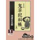 鬼平犯科帳〈5 1〉 新装版 (大活字文庫) [文庫]