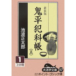 鬼平犯科帳〈5 1〉 新装版 (大活字文庫) [文庫]