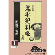 鬼平犯科帳〈5 1〉 新装版 (大活字文庫) [文庫]