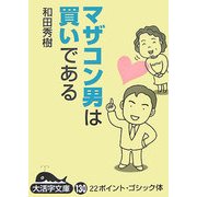 マザコン男は買いである〈上〉(大活字文庫) [文庫]