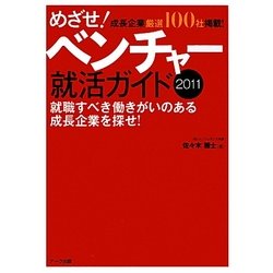 めざせ!ベンチャー就活ガイド〈2011〉 [単行本]