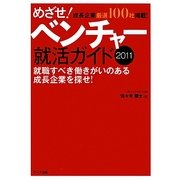 めざせ!ベンチャー就活ガイド〈2011〉 [単行本]