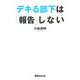 デキる部下は「報告」しない [単行本]