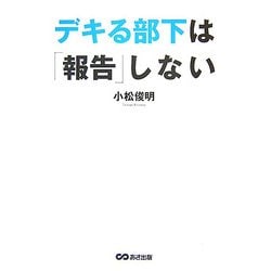 デキる部下は「報告」しない [単行本]