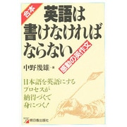 合本・英語は書けなければならない－感動の英作文 日本語を英語にするプロセスが納得づくで身につく [単行本]