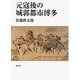 元寇後の城郭都市博多 [単行本]
