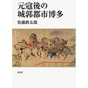元寇後の城郭都市博多 [単行本]