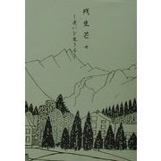 残生芒々―老いを生きる [単行本]