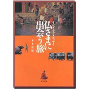 仏さまに出会う旅―インド・フォトエッセイ [単行本]