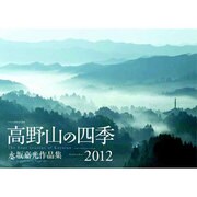 高野山の四季Calendar 2012 [カレンダー]