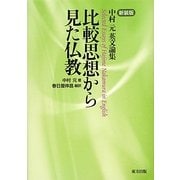 比較思想から見た仏教―中村元英文論集 新装版 [単行本]