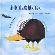 多摩川と居眠り釣り(ジョーモン・リー〈5A〉) [絵本]