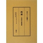 西蔵(チベット)―英帝国の侵略過程 改訂版 (近代チベット史叢書〈5〉) [全集叢書]