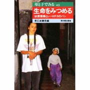 生命をみつめる―杉原領事とレーロチカのパン(母と子でみる〈43〉) [全集叢書]