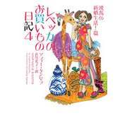レベッカのお買いもの日記〈4〉波乱の新婚生活!篇(ヴィレッジブックス) [文庫]