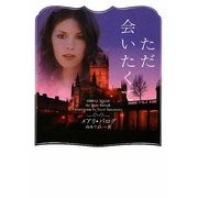ただ会いたくて(ヴィレッジブックス) [文庫]