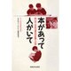 本があって人がいて―岡山市・学校司書全校配置への道(みんなの図書館双書〈8〉) [単行本]