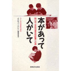 本があって人がいて―岡山市・学校司書全校配置への道(みんなの図書館双書〈8〉) [単行本]