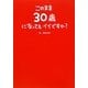 このまま30歳になってもイイですか? [単行本]