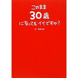 このまま30歳になってもイイですか? [単行本]