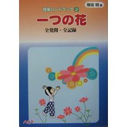 授業ハンドブック〈2〉一つの花 全発問・全記録 [単行本]