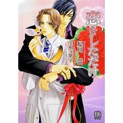 恋をしただけ(ローズキー文庫) [文庫]
