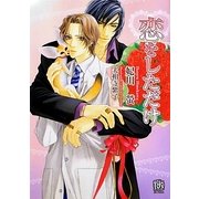 恋をしただけ(ローズキー文庫) [文庫]