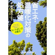 省エネ・温暖化対策の処方箋―大気の熱でお風呂を沸かし、冷暖房する「ヒートポンプ」の底力 [単行本]