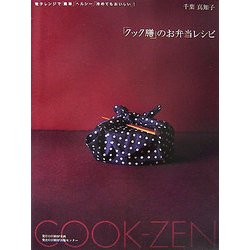 「クック膳」のお弁当レシピ―電子レンジで「簡単」「ヘルシー」「冷めてもおいしい」! [単行本]