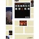 市街地再生の構想と戦略―天王洲アイル開発に学ぶ [単行本]