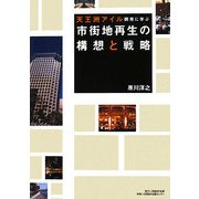 市街地再生の構想と戦略―天王洲アイル開発に学ぶ [単行本]