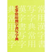 毛筆常用漢字書写字典 [単行本]
