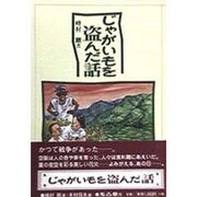 じゃがいもを盗んだ話 [単行本]